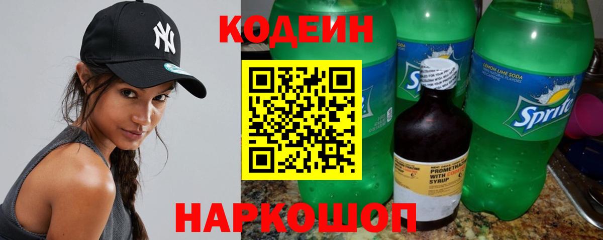 Кодеин напиток Lean (лин) Киселёвск