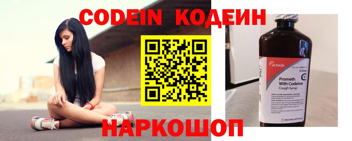 купить   Кодеин Purple Drank  Вход с VPN  Киселёвск 